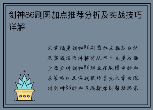 剑神86刷图加点推荐分析及实战技巧详解