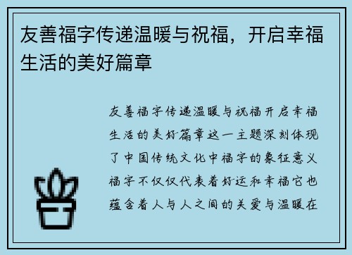 友善福字传递温暖与祝福，开启幸福生活的美好篇章