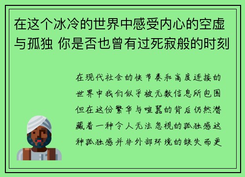 在这个冰冷的世界中感受内心的空虚与孤独 你是否也曾有过死寂般的时刻
