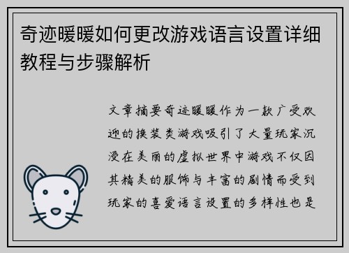 奇迹暖暖如何更改游戏语言设置详细教程与步骤解析
