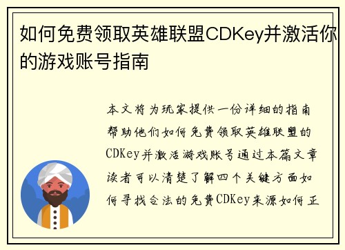 如何免费领取英雄联盟CDKey并激活你的游戏账号指南