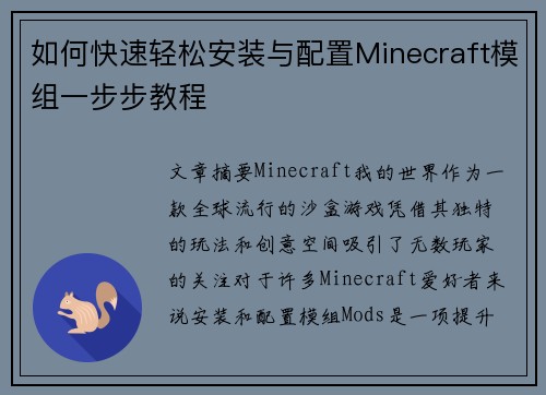 如何快速轻松安装与配置Minecraft模组一步步教程