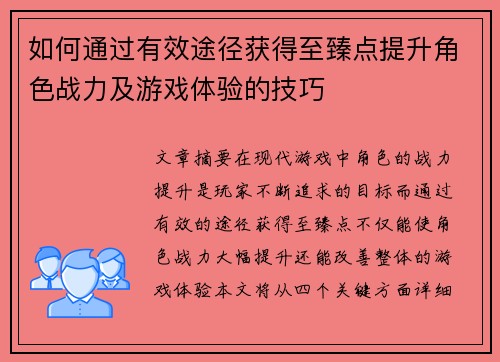 如何通过有效途径获得至臻点提升角色战力及游戏体验的技巧