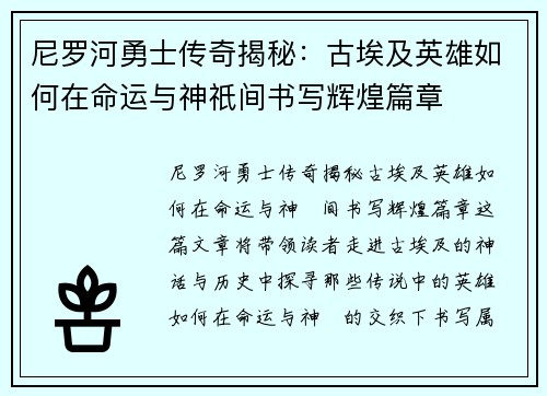 尼罗河勇士传奇揭秘：古埃及英雄如何在命运与神祇间书写辉煌篇章