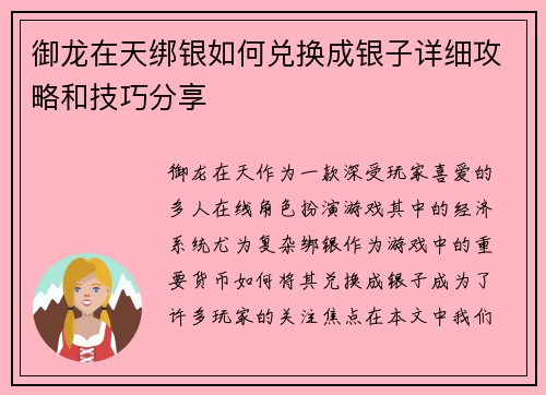 御龙在天绑银如何兑换成银子详细攻略和技巧分享