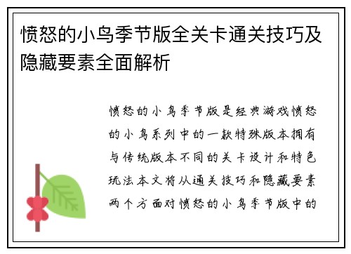 愤怒的小鸟季节版全关卡通关技巧及隐藏要素全面解析