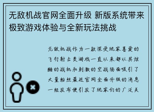 无敌机战官网全面升级 新版系统带来极致游戏体验与全新玩法挑战