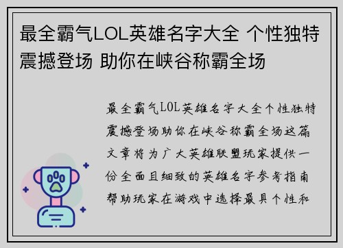 最全霸气LOL英雄名字大全 个性独特震撼登场 助你在峡谷称霸全场