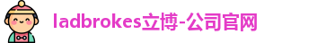 ladbrokes立博
